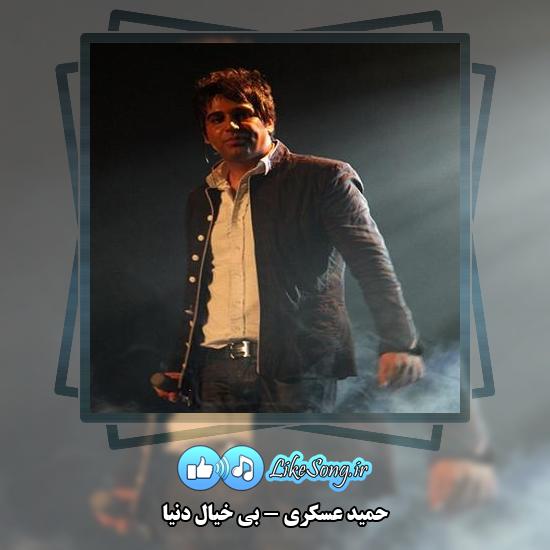 دانلود آهنگ حمید عسکری بی خیال دنیا